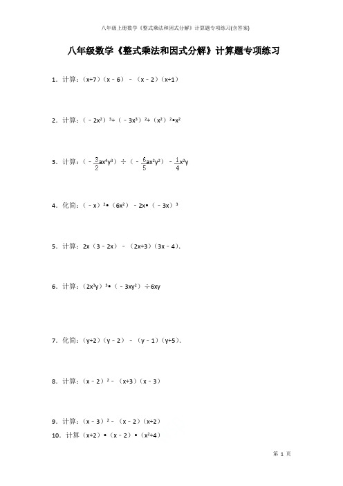 人教版八年级上册数学《整式乘法和因式分解》计算题专项练习(含答案)