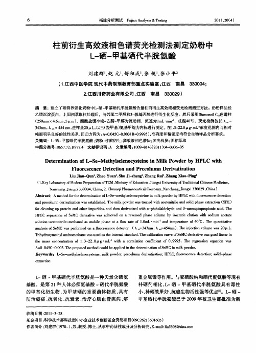 柱前衍生高效液相色谱荧光检测法测定奶粉中L-硒-甲基硒代半胱氨酸