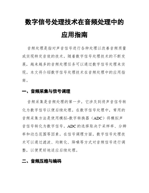 数字信号处理技术在音频处理中的应用指南