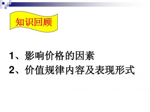 人教版高中政治必修一经济生活：2-2价格变动的影响