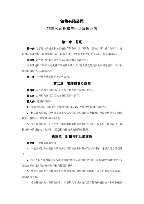 136销售公司折扣与折让管理办法