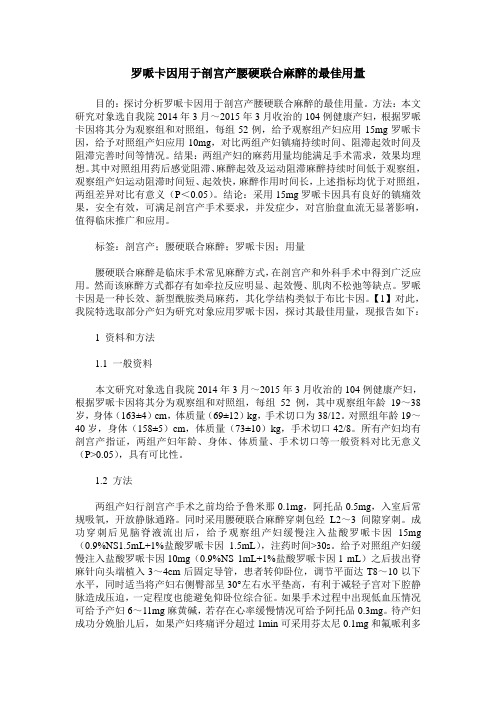 罗哌卡因用于剖宫产腰硬联合麻醉的最佳用量