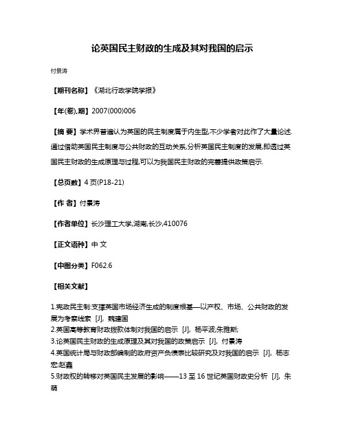 论英国民主财政的生成及其对我国的启示