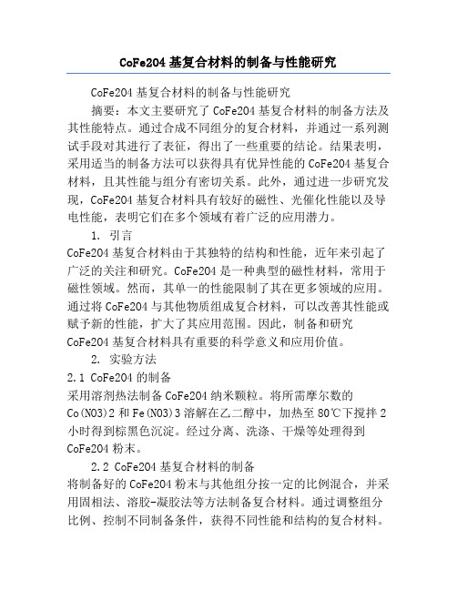 CoFe2O4基复合材料的制备与性能研究