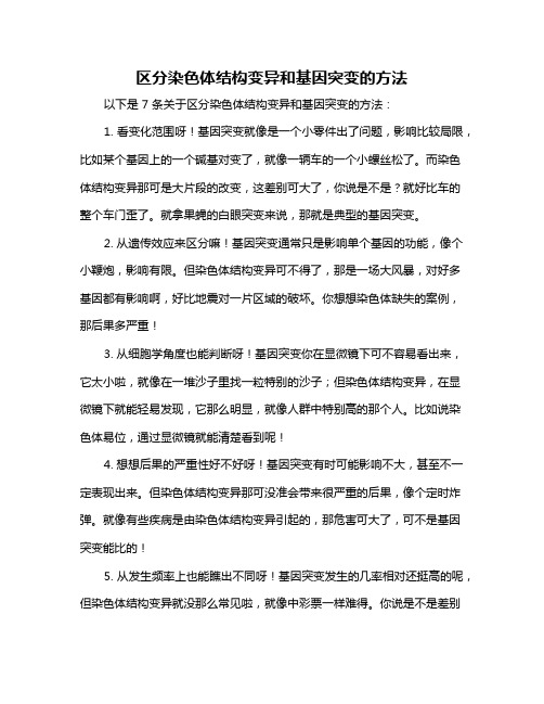 区分染色体结构变异和基因突变的方法