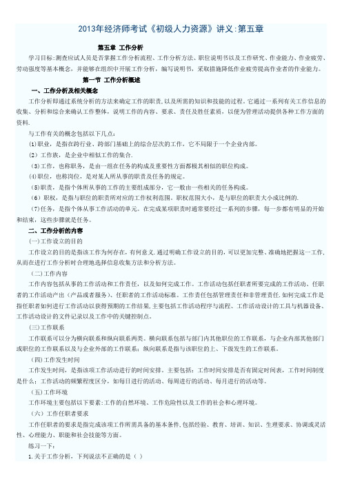 2013年经济师考试《初级人力资源》讲义:第五章至九章