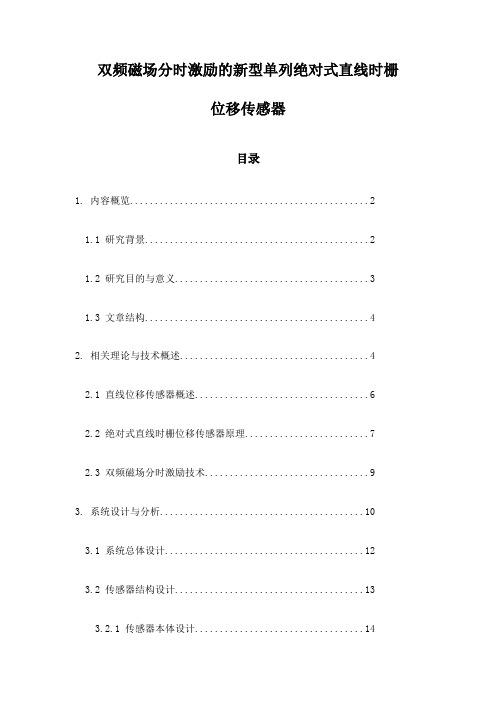 双频磁场分时激励的新型单列绝对式直线时栅位移传感器