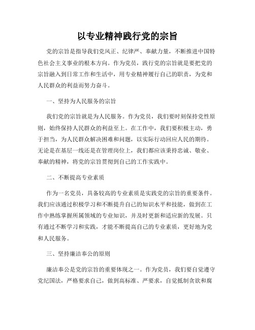 以专业精神践行党的宗旨