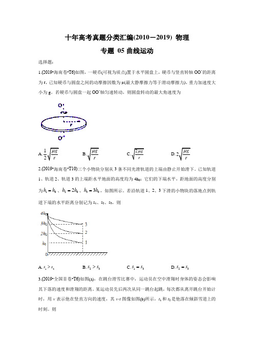 2010-2019年高考物理真题分专题训练 专题05 曲线运动 (学生版)