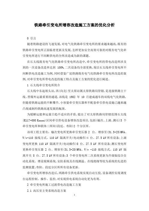 铁路牵引变电所增容改造施工方案的优化分析