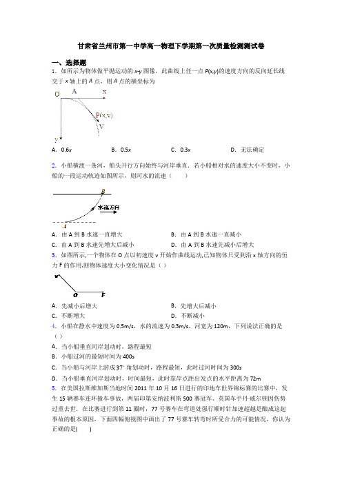 甘肃省兰州市第一中学高一物理下学期第一次质量检测测试卷