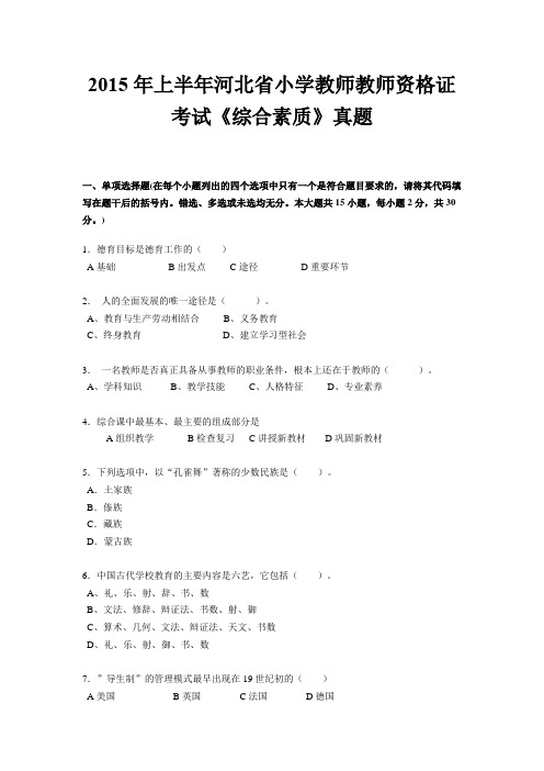 2015年上半年河北省小学教师教师资格证考试《综合素质》真题