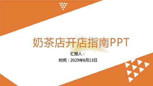 橙黄色几何简约奶茶店新手开店指南及投资创业方案大学生创业PPT模板课件