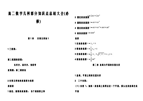 高二数学知识点总结大全必修