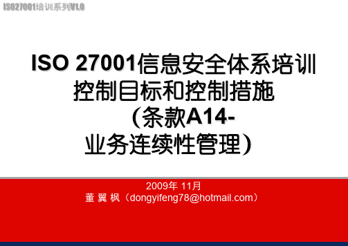 ISO27001信息安全体系培训(条款A14-业务连续性管理)