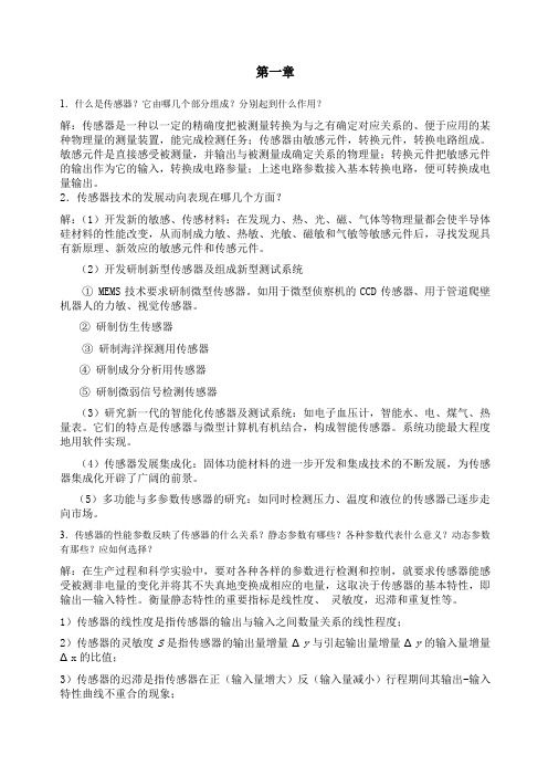 传感器与检测技术课后习题答案