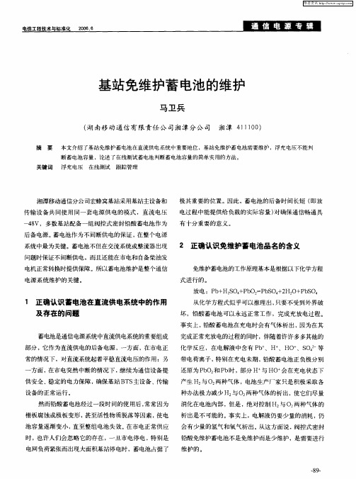 基站免维护蓄电池的维护