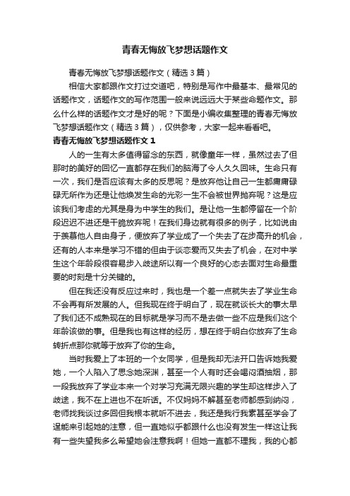 青春无悔放飞梦想话题作文