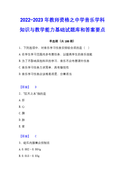 2022-2023年教师资格之中学音乐学科知识与教学能力基础试题库和答案要点