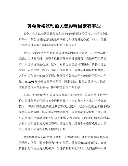 黄金价格波动的关键影响因素有哪些