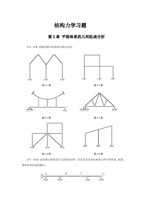 结构力学习题及答案(武汉大学)