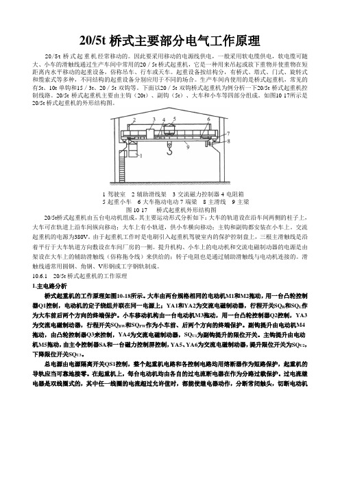 20,5t行车主要部分电气工作原理图