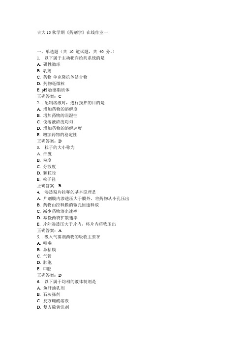 吉大15秋学期《药剂学》在线作业一满分答案