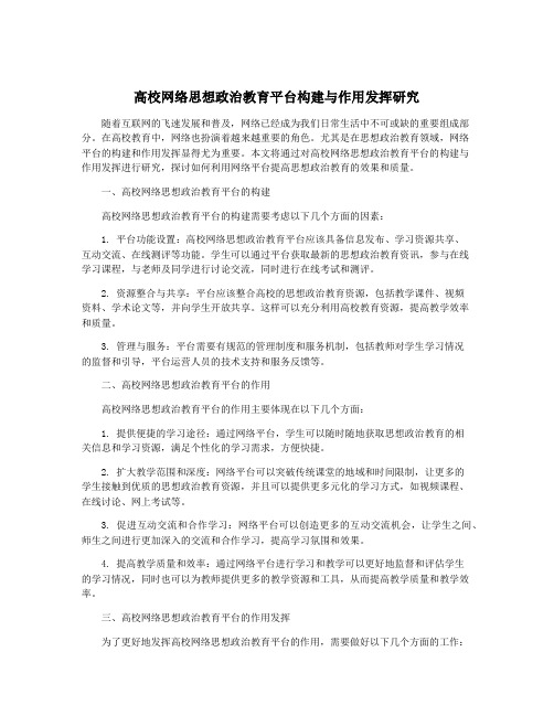 高校网络思想政治教育平台构建与作用发挥研究