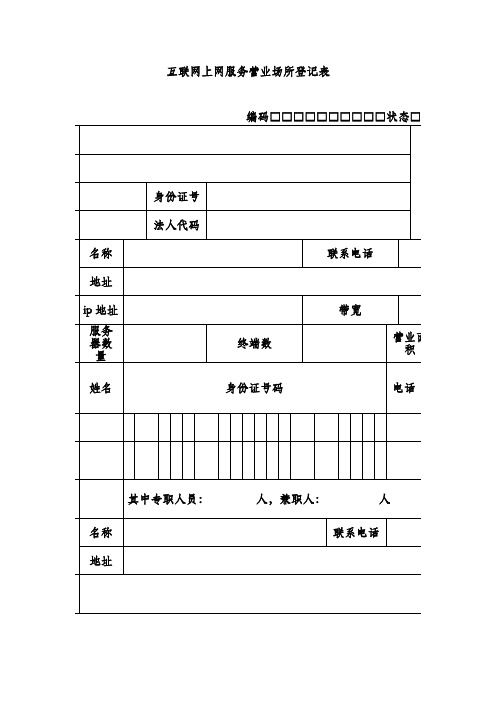 互联网上网服务营业场所登记表