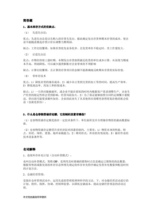 《仓储学》简答题、名词解释全攻略!
