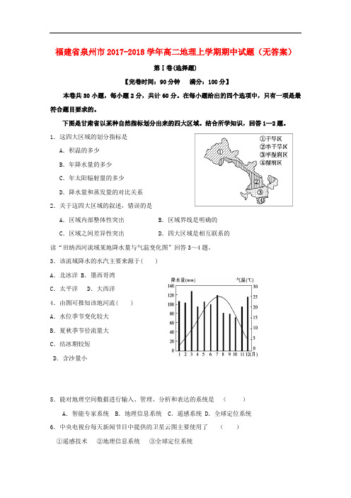 福建省泉州市高二地理上学期期中试题(无答案)