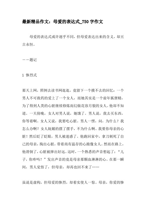 最新精品作文:母爱的表达式_750字作文-2019年作文