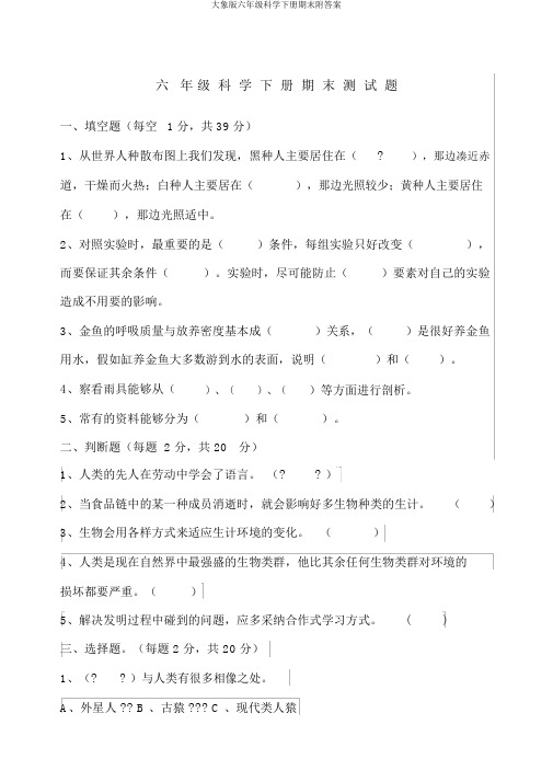 大象版六年级科学下册期末附答案