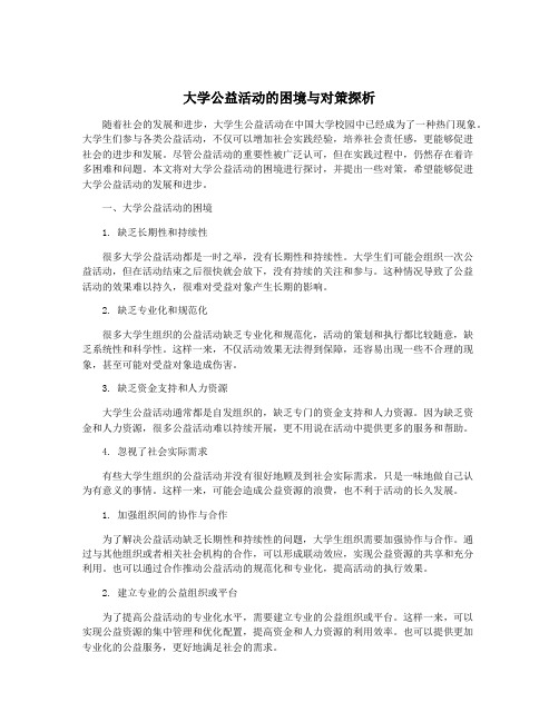 大学公益活动的困境与对策探析