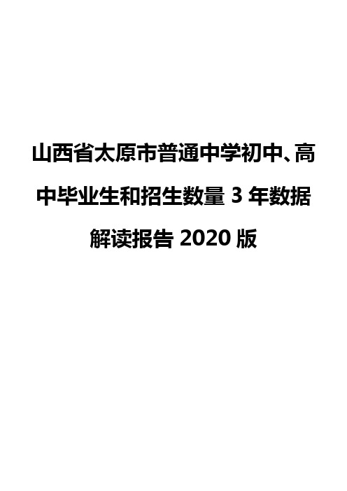 山西省太原市普通中学初中、高中毕业生和招生数量3年数据解读报告2020版