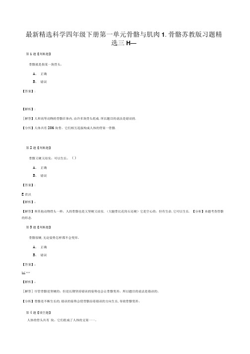 精选科学四年级下册第一单元骨骼与肌肉1骨骼苏教版习题精选三十一.doc