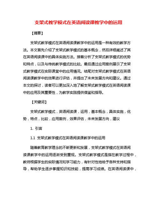 支架式教学模式在英语阅读课教学中的运用