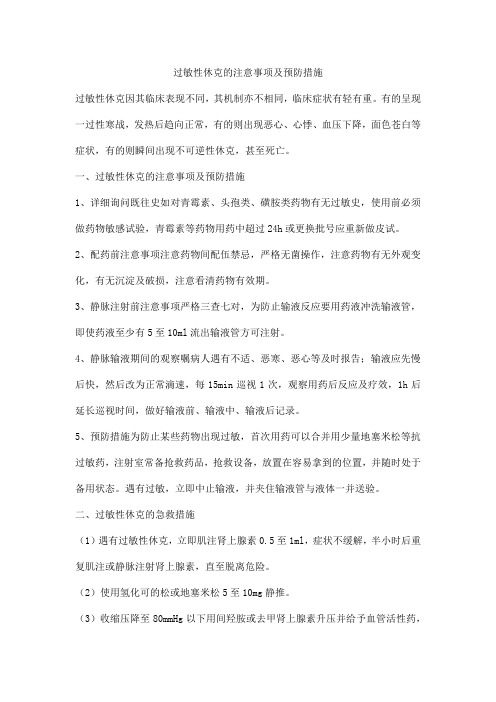 过敏性休克的注意事项及预防措施