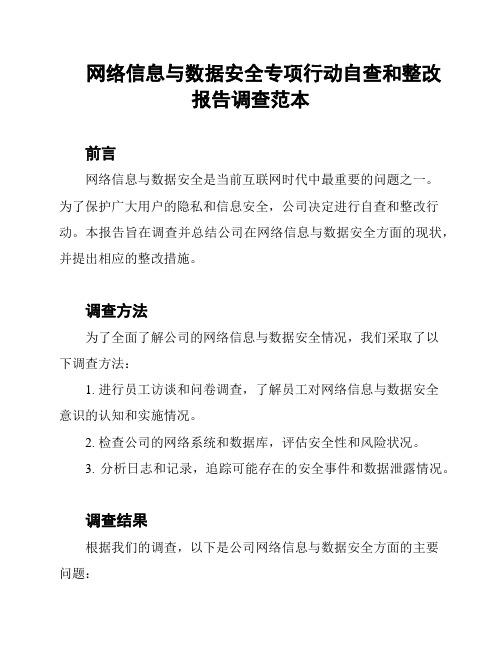 网络信息与数据安全专项行动自查和整改报告调查范本