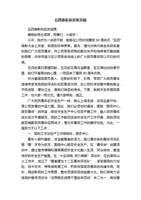 五四表彰获奖发言稿