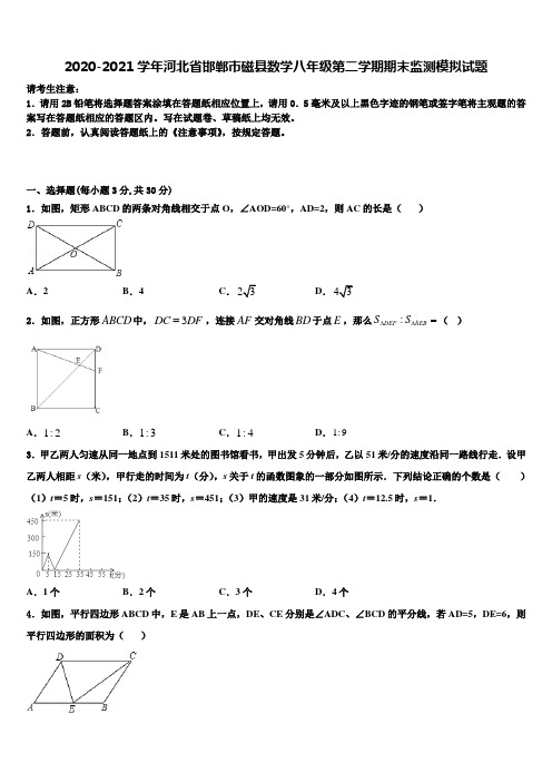 2020-2021学年河北省邯郸市磁县数学八年级第二学期期末监测模拟试题含解析