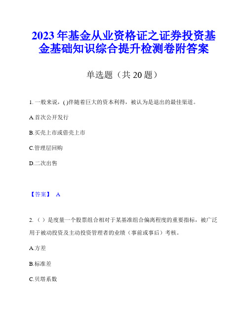 2023年基金从业资格证之证券投资基金基础知识综合提升检测卷附答案