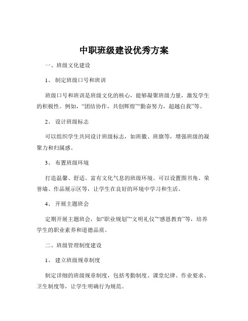 中职班级建设优秀方案