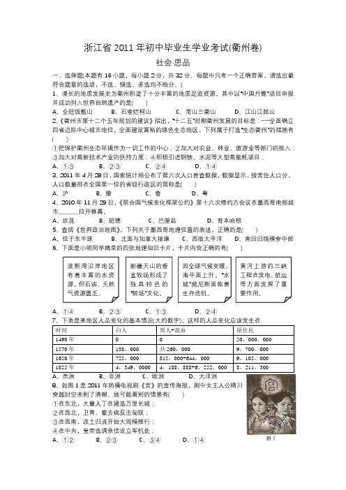 浙江省2011年初中毕业生学业考试(社会思品)