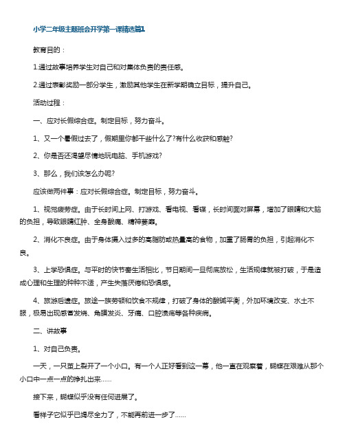 小学二年级主题班会开学第一课5篇