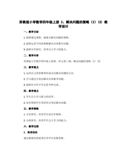 苏教版小学数学四年级上册 2、解决问题的策略(2)(3) 教学设计