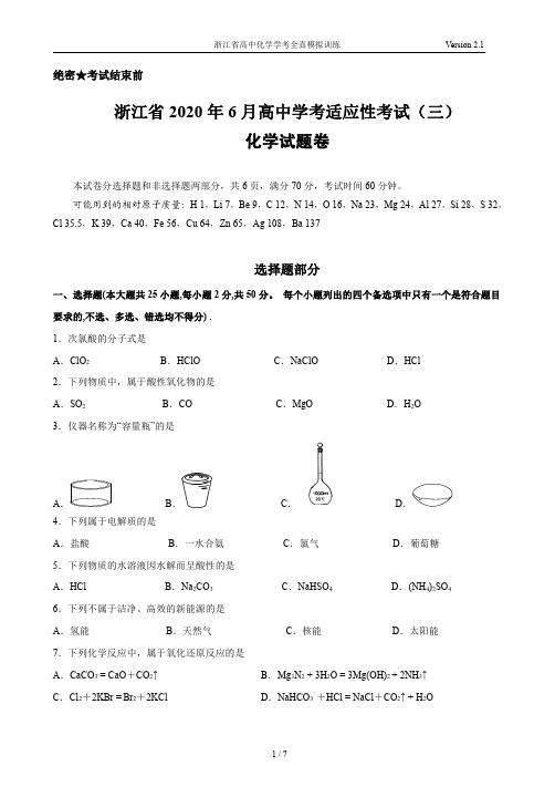 2020年06月浙江省高中化学学考全真模拟试题(3)