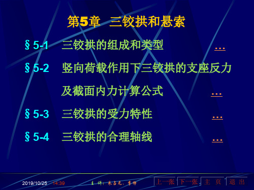 第5章三铰拱和悬索.ppt