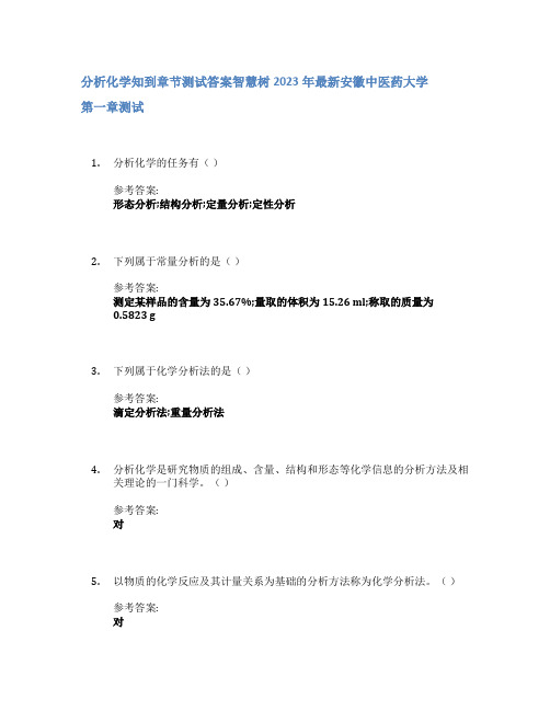 分析化学知到章节答案智慧树2023年安徽中医药大学