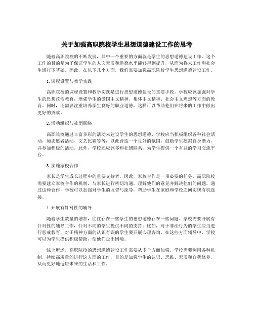 关于加强高职院校学生思想道德建设工作的思考